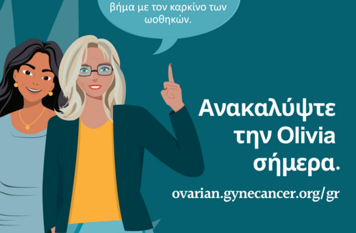 Olivia: Πολύτιμη ψηφιακή σύμμαχος για γυναίκες με καρκίνο των ωοθηκών, με την υποστήριξη της AstraZeneca