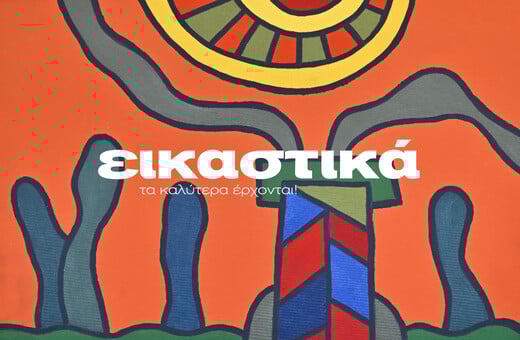 ΕΙΚΑΣΤΙΚΑ ΙΑΝΟΥΑΡΙΟΥ-ΜΑΡΤΙΟΥ 2026 