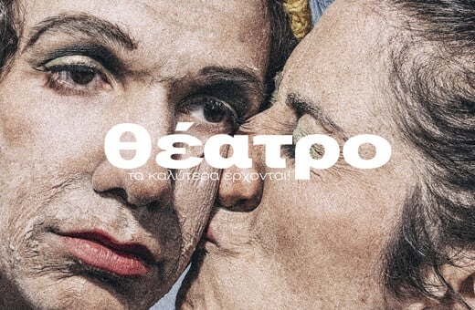 Δώδεκα θεατρικές πρεμιέρες 