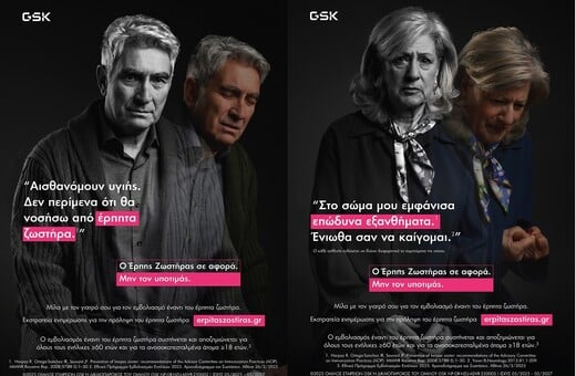 Η GSΚ εγκαινιάζει τη νέα εκστρατεία ενημέρωσης για την πρόληψη έναντι του Έρπητα Ζωστήρα