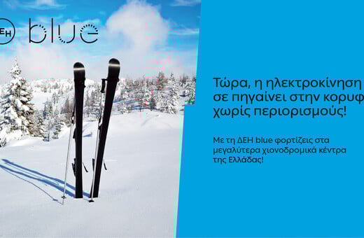 ΔΕΗ blue: 54 σημεία φόρτισης στα μεγαλύτερα χιονοδρομικά κέντρα της Ελλάδας