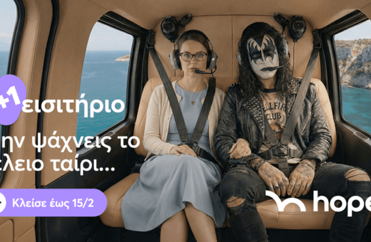 Fly now. Love later: Όταν ο Άγιος Βαλεντίνος γίνεται πτήση με ελικόπτερο (και όχι υποχρέωση)