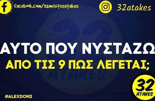 Οι Μεγάλες Αλήθειες της Τετάρτης 11/2/2026