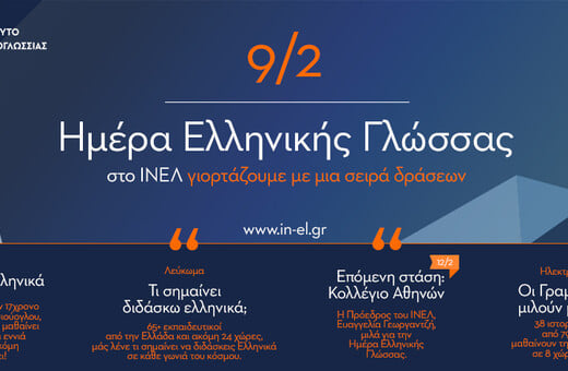 Το ΙΝΕΛ τιμά την Παγκόσμια Ημέρα Ελληνικής Γλώσσας με δράσεις σε Ελλάδα και εξωτερικό