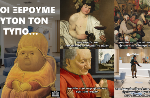 Η Affidea «επιστρατεύει» το χιούμορ για την ανάδειξη της Πρόληψης