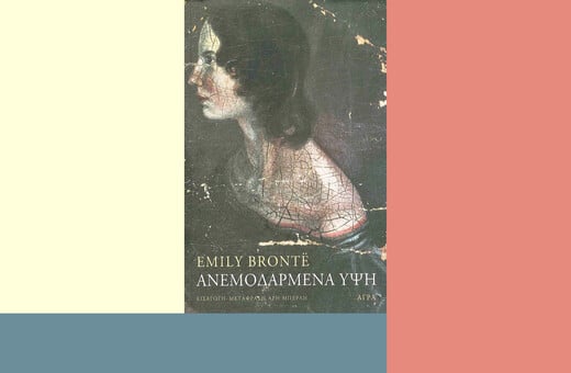 Γιατί διαβάζουμε (και αγαπάμε) ακόμα τα «Ανεμοδαρμένα Ύψη»
