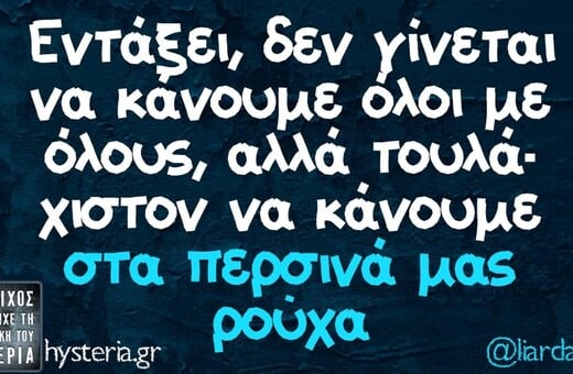 Οι Μεγάλες Αλήθειες της Τετάρτης 25/2/2026