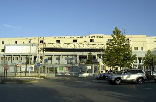 ΚΑΡΔΙΤΣΑ ΟΣΤΑ ΣΑΚΟΥΛΑ ΝΟΣΟΚΟΜΕΙΟ