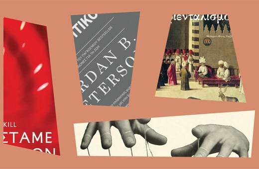 Τέσσερα βιβλία για να καταλάβει κανείς τον κόσμο σήμερα