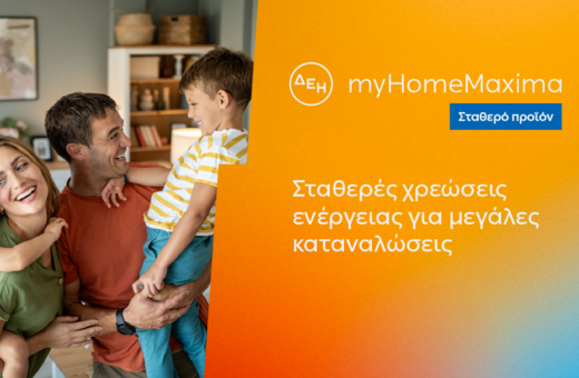 ΔΕΗ myHome Maxima: Νέο σταθερό προϊόν για οικιακούς πελάτες με αυξημένες ενεργειακές ανάγκες 