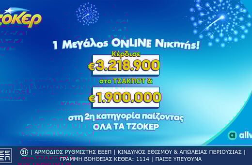 ΤΖΟΚΕΡ: Τυχερός κέρδισε περισσότερα από 5,1 εκατ. ευρώ μέσω του allwyn.gr 