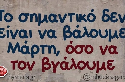 Οι Μεγάλες Αλήθειες της Πέμπτης 5/3/2026
