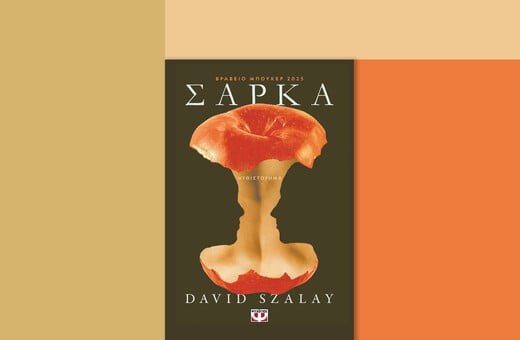 Ο μόνος τρόπος αντίστασης είναι με τη σάρκα