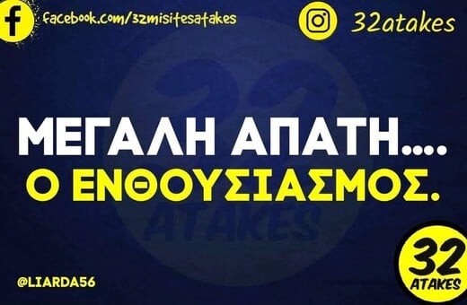 Οι Μεγάλες Αλήθειες της Πέμπτης 12/3/2026