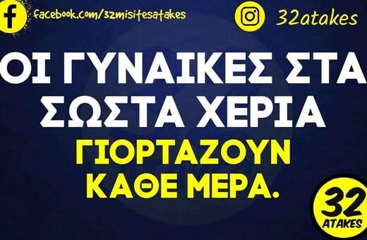 Οι Μεγάλες Αλήθειες της Τρίτης 10/3/2026