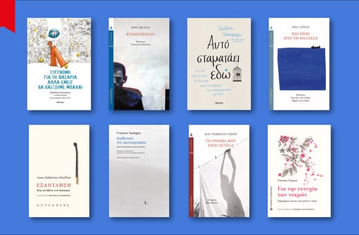 64 ΒΙΒΛΙΑ ΠΟΥ ΔΙΑΒΑΖΟΥΜΕ ΤΩΡΑ ΑΠΟ ΤΗ ΜΑΡΙΑ ΔΡΟΥΚΟΠΟΥΛΟΥ