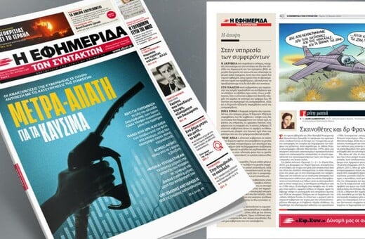 Συνεργάτες/-ριες της ΕφΣυν ζητούν ανάκληση των απολύσεων