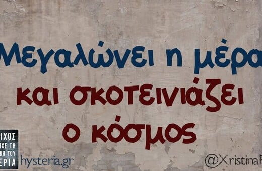 Οι Μεγάλες Αλήθειες της Πέμπτης 19/3/2026