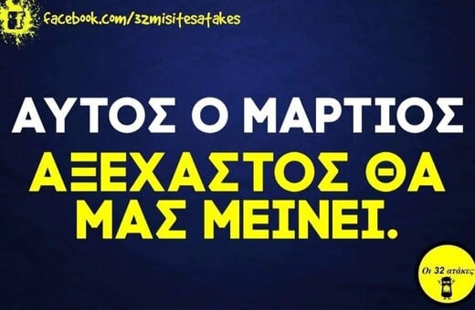 Οι Μεγάλες Αλήθειες της Πέμπτης 19/3/2026