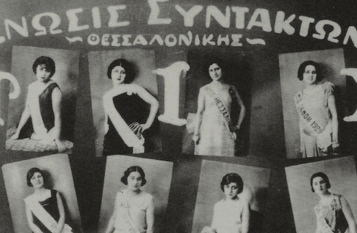 «Queer καλλιστεία το 1929 μόνο η Θεσσαλονίκη θα μπορούσε να κάνει» 