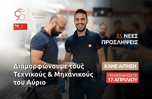 Η Παπαστράτος επενδύει στους «Τεχνικούς του Αύριο»