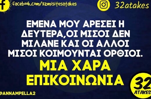 Οι Μεγάλες Αλήθειες της Δευτέρας 6/4/2026