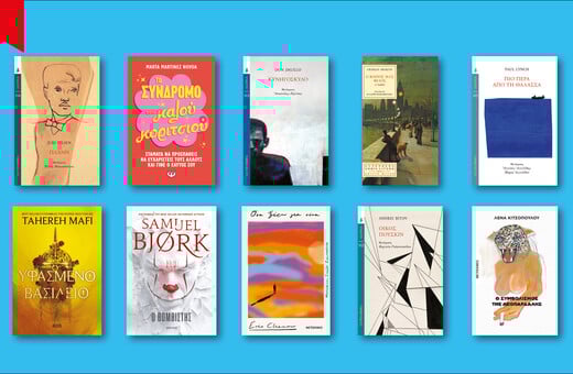 57 βιβλία που διαβάζουμε τώρα