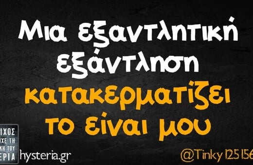 Οι Μεγάλες Αλήθειες της Τρίτης 21/4/2026 