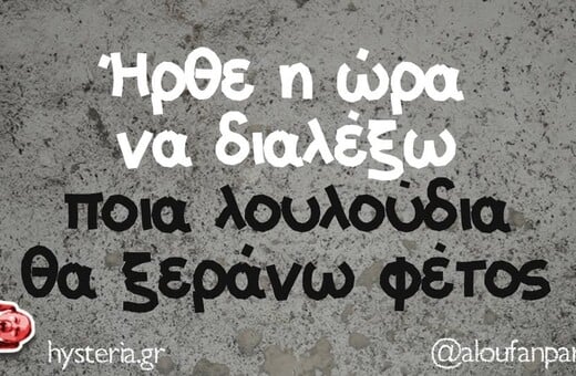 Οι Μεγάλες Αλήθειες της Δευτέρας 27/4/2026