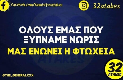 Οι Μεγάλες Αλήθειες της Πέμπτης 30/4/2026