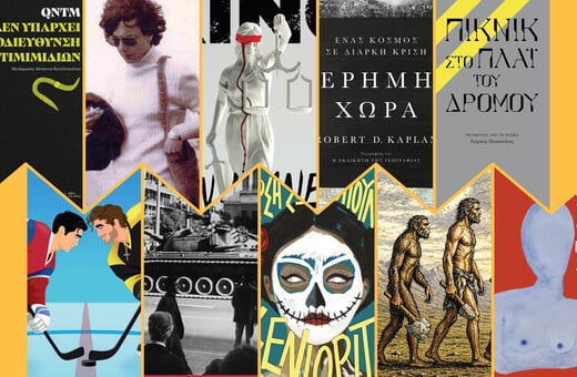 10 νέα βιβλία που διαβάζουμε τώρα