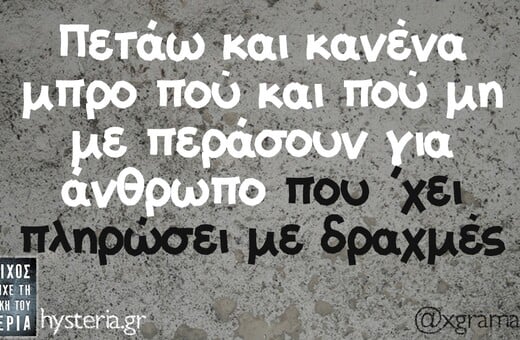 Οι Μεγάλες Αλήθειες της Τρίτης 12/5/2026 