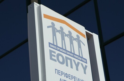 ΕΟΠΥΥ ΑΠΑΤΗ ΦΥΣΙΚΟΘΕΡΑΠΕΙΕΣ