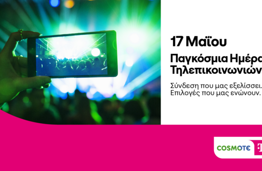Παγκόσμια Ημέρα Τηλεπικοινωνιών: Προσφορές και προτάσεις σε προϊόντα τεχνολογίας από COSMOTE TELEKOM και ΓΕΡΜΑΝΟ