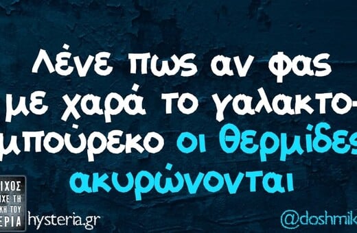 Οι Μεγάλες Αλήθειες της Τετάρτης 20/5/2026