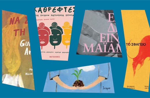 Γιατί (ξανα)διαβάζουμε μανιακά Λατινοαμερικανούς συγγραφείς;
