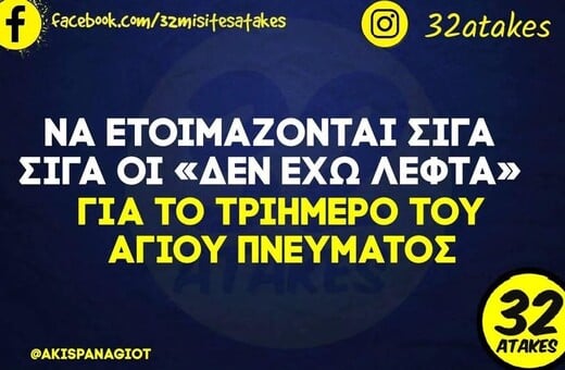 Οι Μεγάλες Αλήθειες της Πέμπτης 21/5/2026
