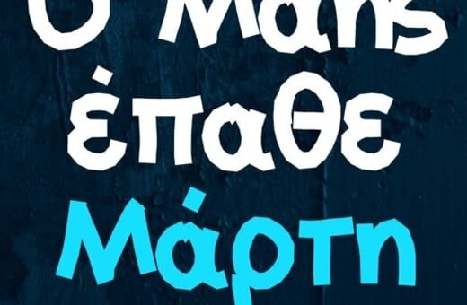 Οι Μεγάλες Αλήθειες της Παρασκευής 22/5/2026