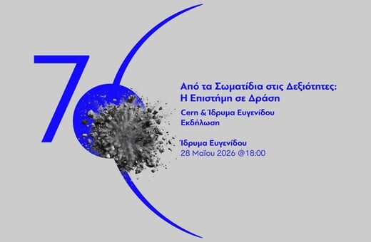 Ίδρυμα Ευγενίδου & CERN: Η ισχύς εν τη ενώσει