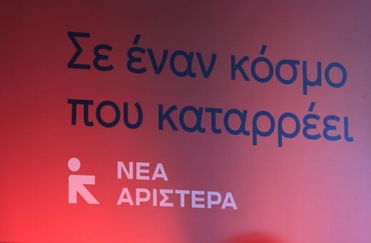ΝΕΑ ΑΡΙΣΤΕΡΑ ΖΥΜΩΣΕΙΣ