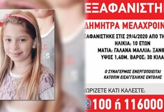 Εξαφάνιση στη Στυλίδα: Η ΕΛ.ΑΣ αναζητά 10χρονη- «Είναι με τη μητέρα της» λέει ο πατέρας