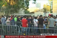 Μεγάλες ουρές στην υπηρεσία Ασύλου - Έκλεισε για λίγο το ένα ρεύμα της Κατεχάκη