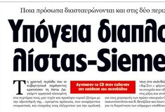 Κάτι "συνδέει" λίστα Λαγκάρντ και σκάνδαλο Ζίμενς