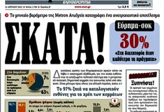 Η διστακτική "έξοδος" της Ελευθεροτυπίας