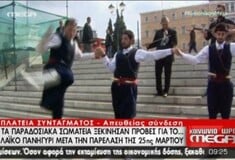 Άρχισαν οι πρόβες για το γλέντι στο Σύνταγμα