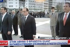 «Ο Φρανσουά Ολάντ και οι Γάλλοι δεν θα είναι καθόλου ευτυχείς με αυτή την εικόνα"