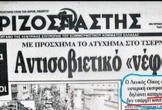 Όταν ο Ριζοσπάστης θεωρούσε το Τσερνομπίλ τελείως ακίνδυνο και τις αντιδράσεις «υστερικές»