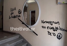 Συνθήματα για τον Κουφοντίνα και στο εκλογικό του Ζέρβα στη Θεσσαλονίκη