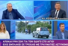 Κούγιας για τροχαίο στο Αίγιο: Ο 28χρονος έχει αθωωθεί πανηγυρικά για προηγούμενη υπόθεση