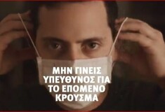 Κορωνοϊός: Νέο σποτ για την επιστροφή των εκδρομέων - «Μοιραζόμαστε αναμνήσεις, όχι τον ιό»